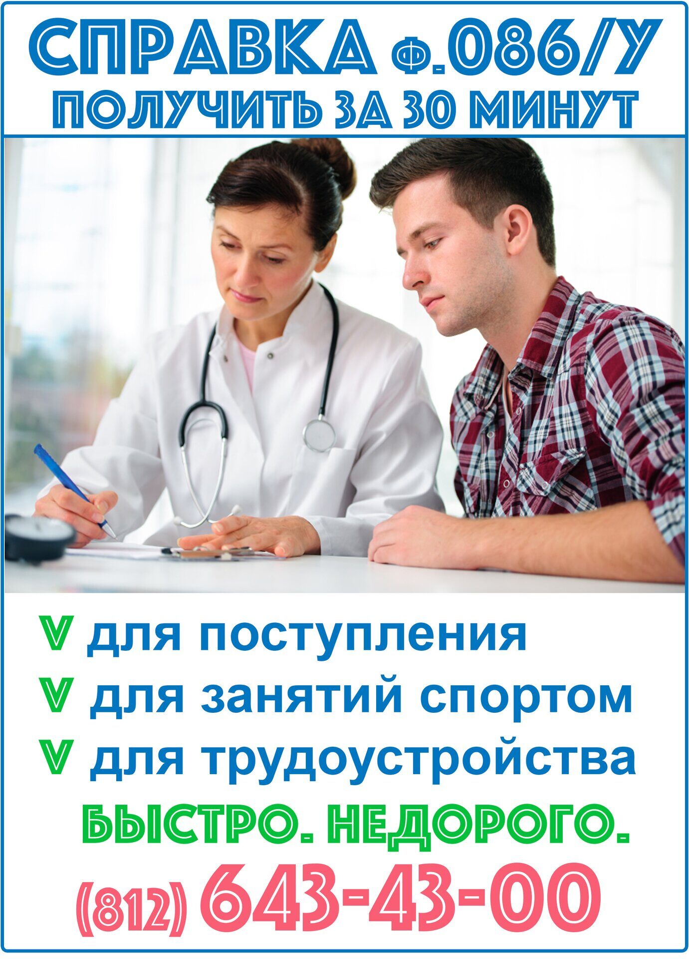 купить справку 086 в спб