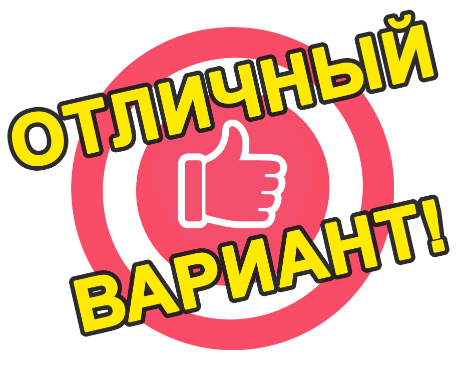 отличный вариант