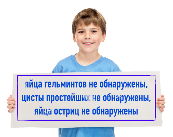  Анализ на энтеробиоз, яйца глист, простейшие и др. 